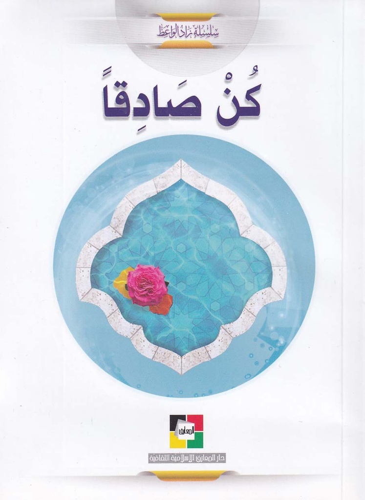 كن صادقا