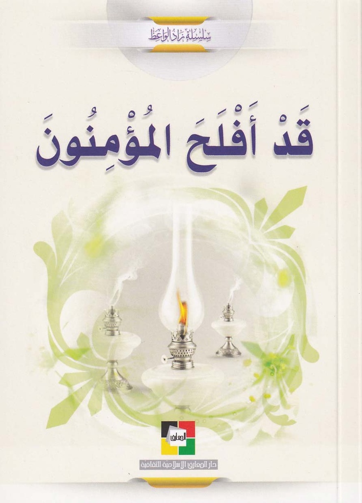 قد أفلح المؤمنون