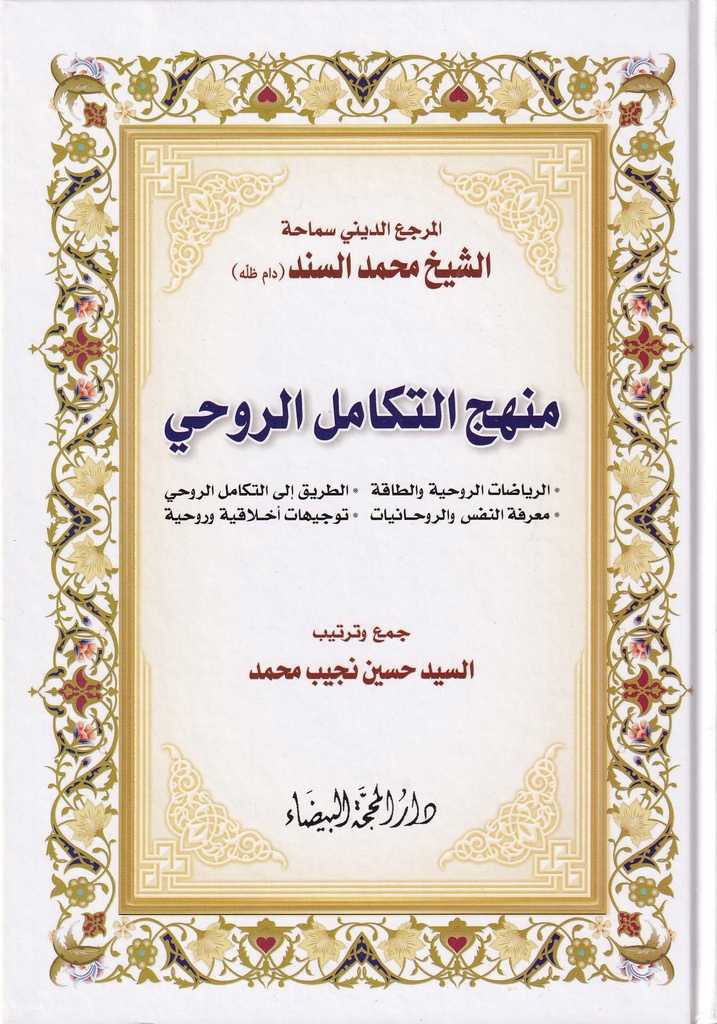 منهج التكامل الروحي