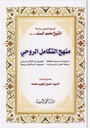 منهج التكامل الروحي