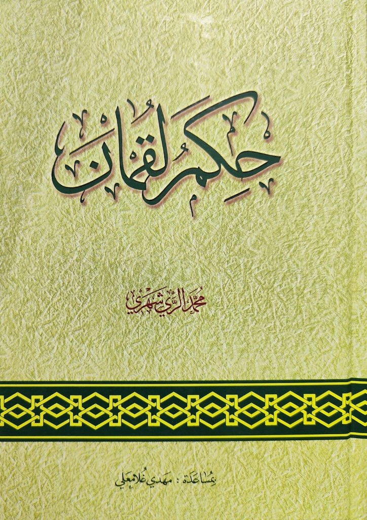 حكم لقمان