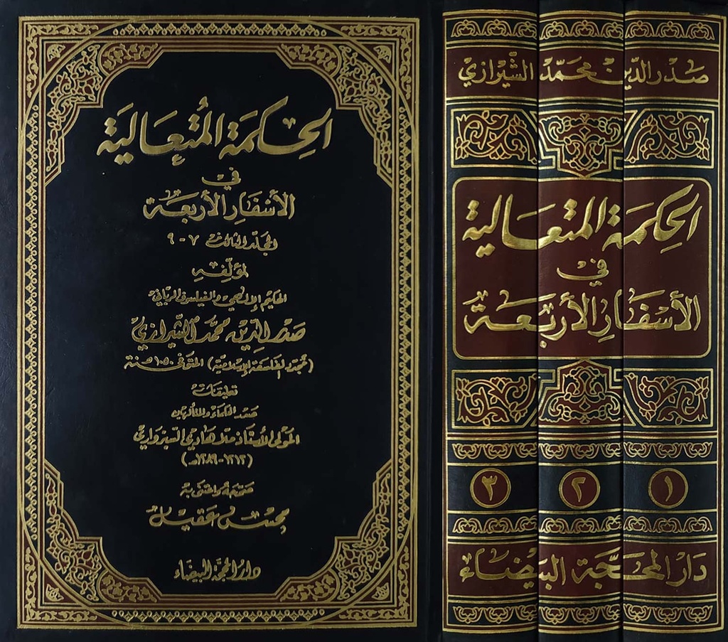 الحكمة المتعالية في الأسفار الأربعة 1-3
