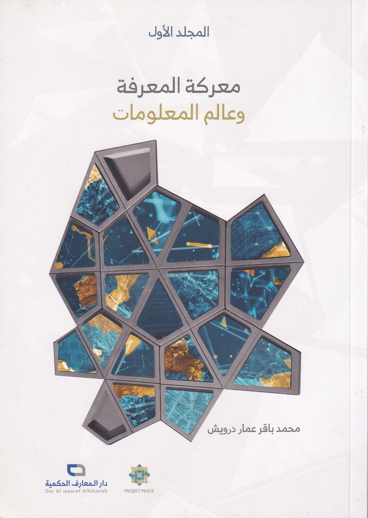 معركة المعرفة وعالم المعلومات المجلد الاول