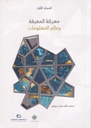 معركة المعرفة وعالم المعلومات المجلد الاول
