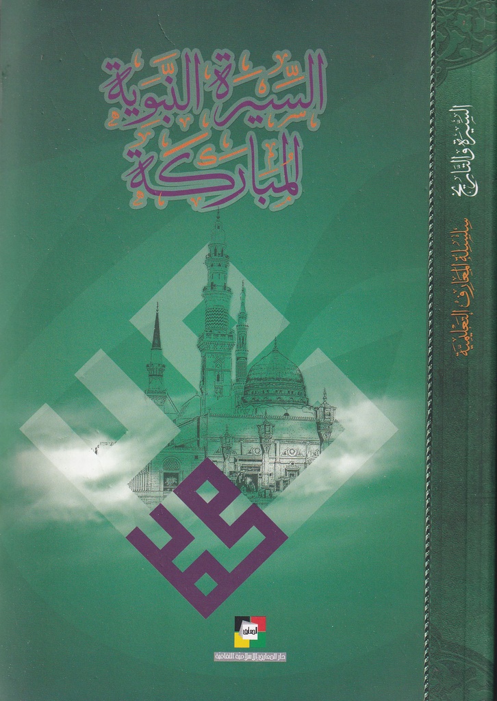 السيرة النبوية المباركة