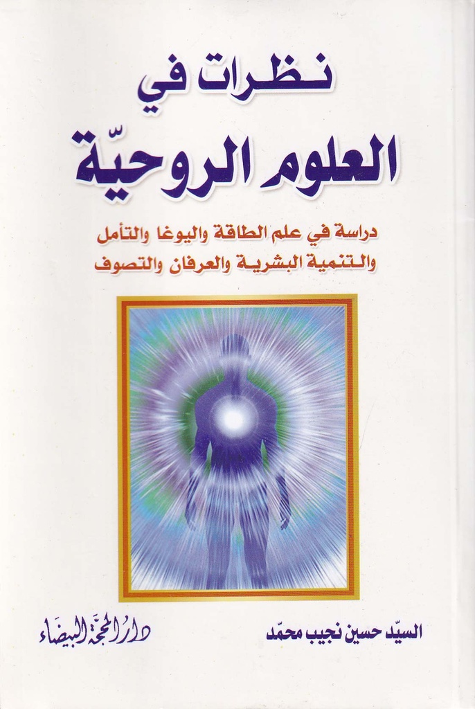 نظرات في العلوم الروحية