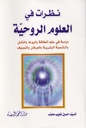 نظرات في العلوم الروحية