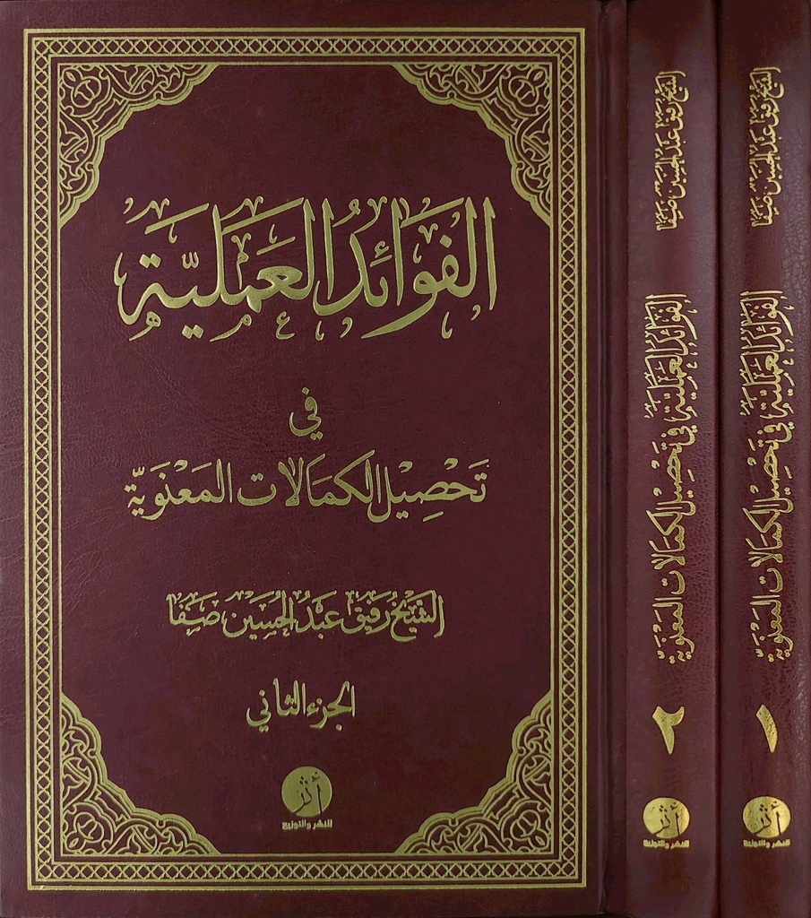 الفوائد العلمية في تحصيل الكمالات المعنوية 1/2