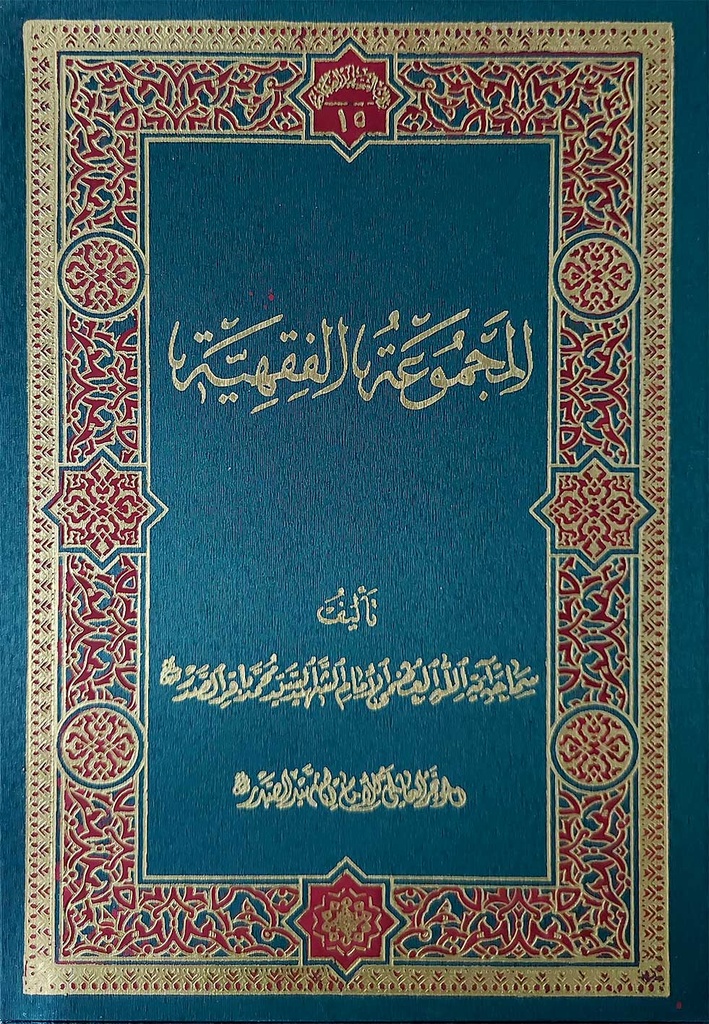 المجموعة الفقهية