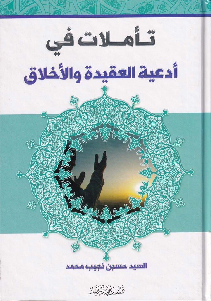 تأملات في أدعية العقيدة والأخلاق