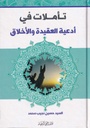 تأملات في أدعية العقيدة والأخلاق