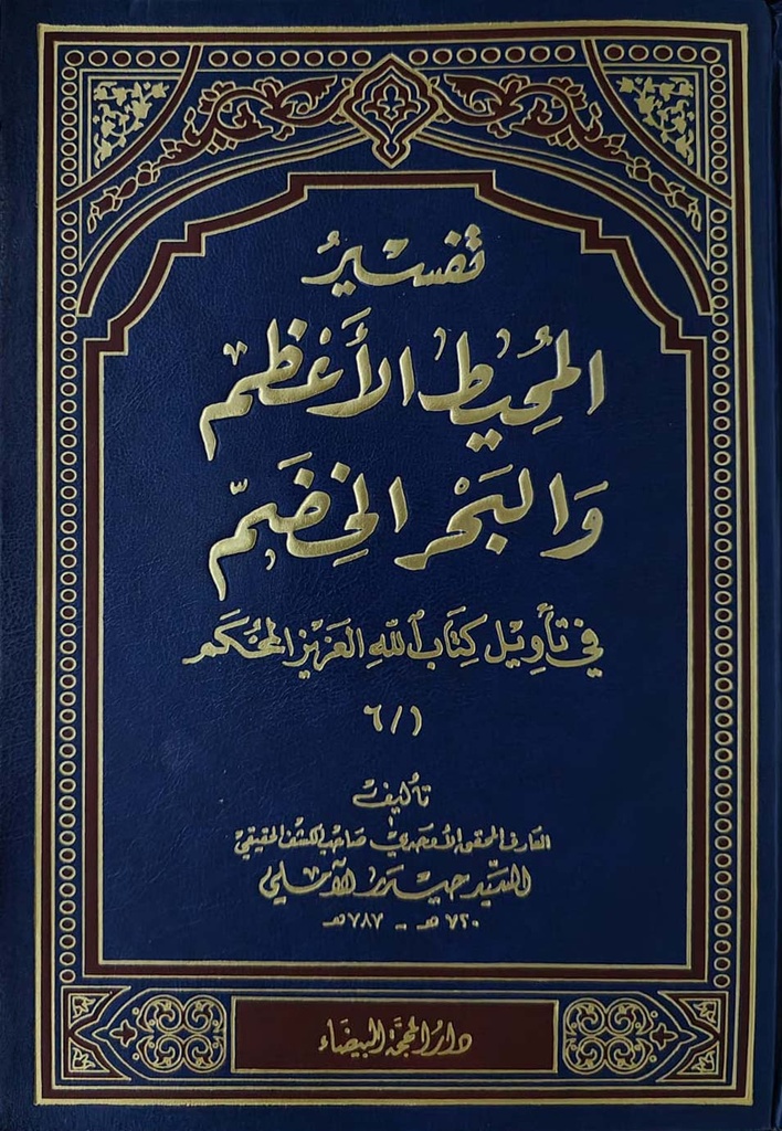 تفسير المحيط الأعظم والبحر الخضم