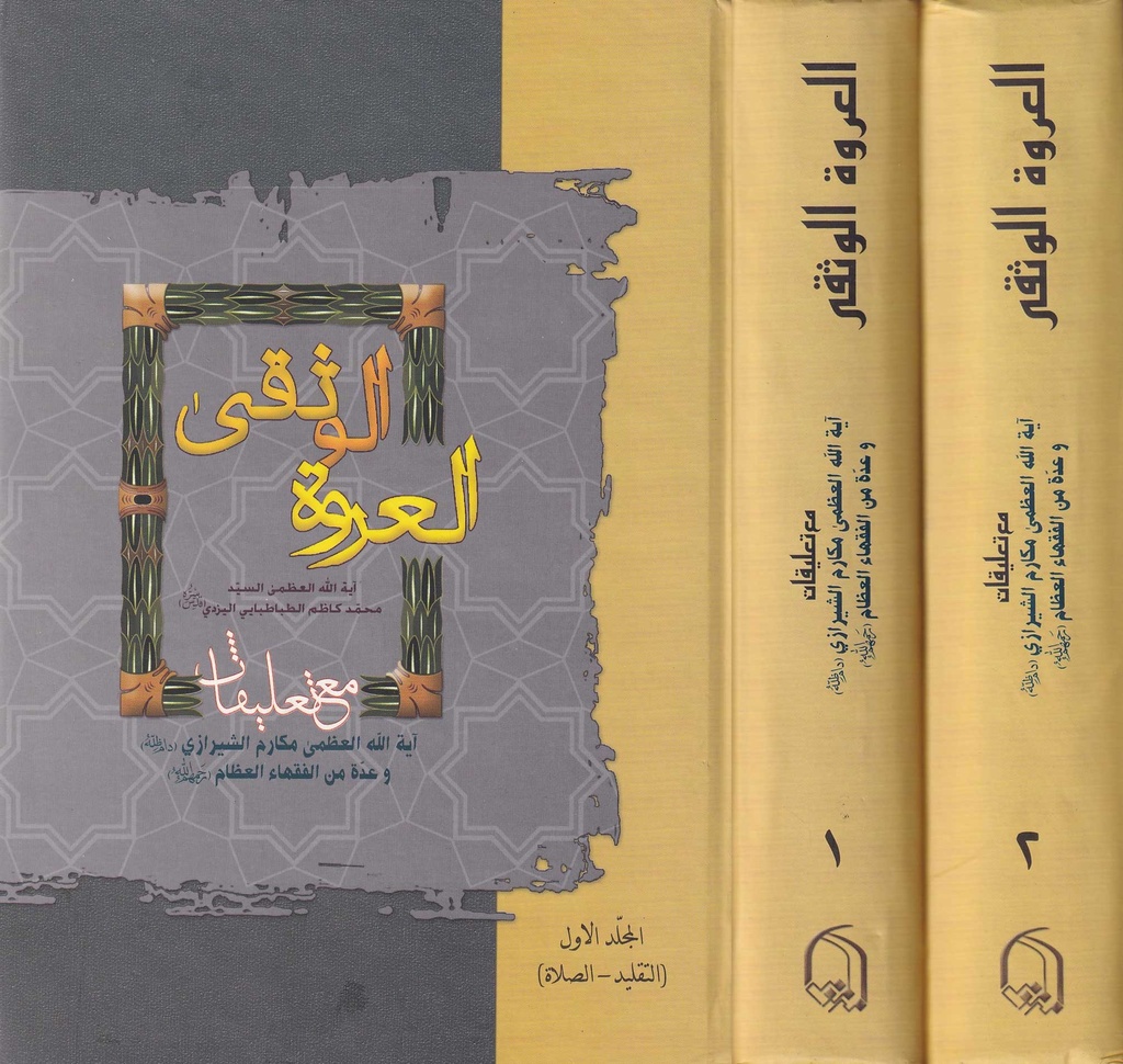 العروة الوثقى مع التعليقات 1/2 - دار الامام علي ابن ابي طالب للنشر