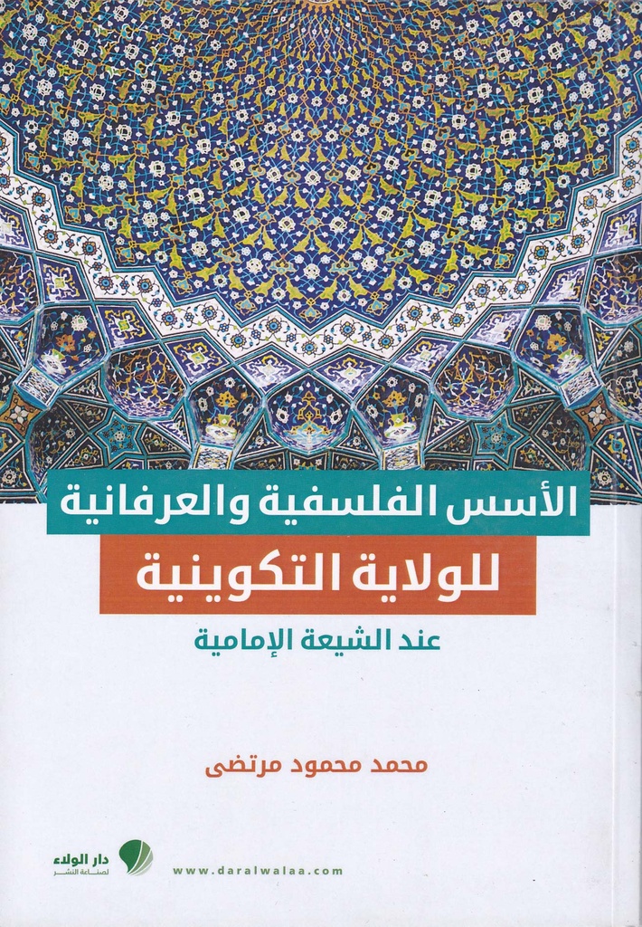 الأسس الفلسفية والعرفانية للولاية التكوينية عند الشيعة الإمامية