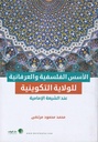 الأسس الفلسفية والعرفانية للولاية التكوينية عند الشيعة الإمامية