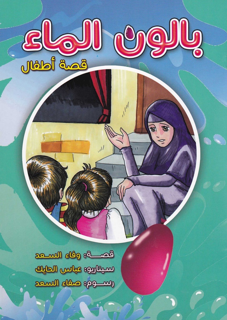 بالون الماء قصة اطفال