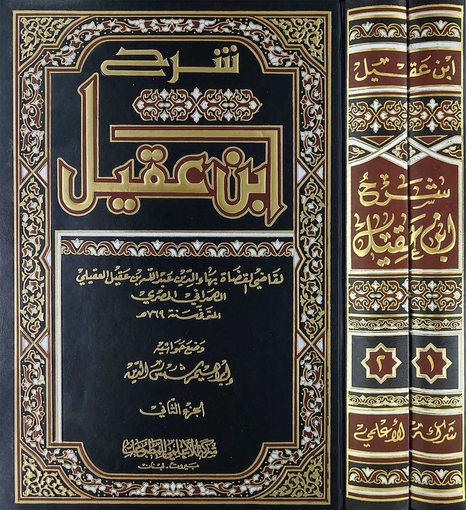 شرح ابن عقيل 1/2 - الاعلمي
