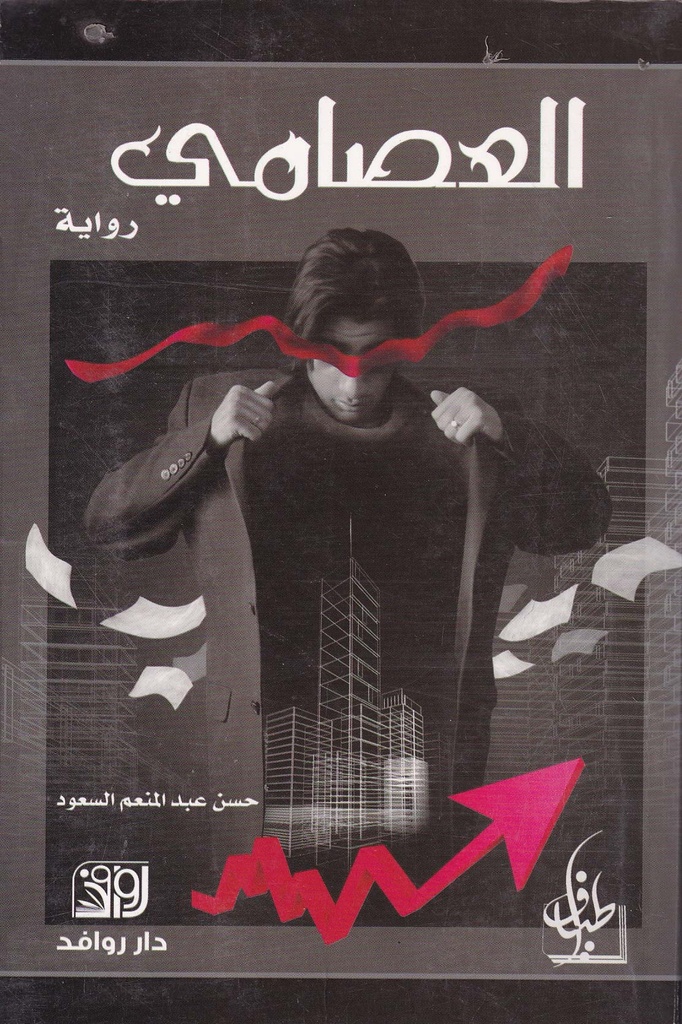 العصامي
