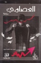 العصامي