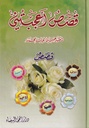 قصص أعجبتني