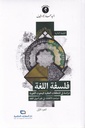 فلسفة اللغة دراسة في المنطلقات العقلية للبحوث اللغوية