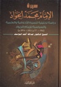 سيرة الامام محمد الجواد دراسة تحليلية