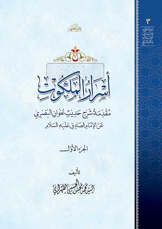 أسرار الملكوت 1/3