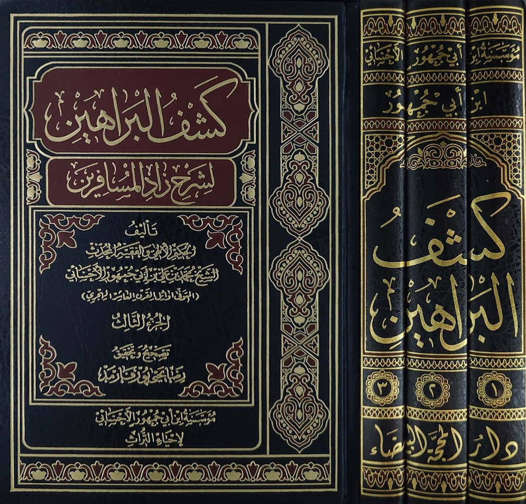 كشف البراهين1/3 