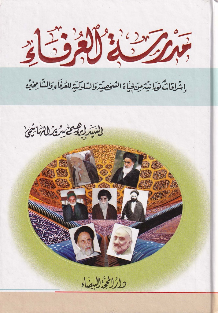 مدرسة العرفاء