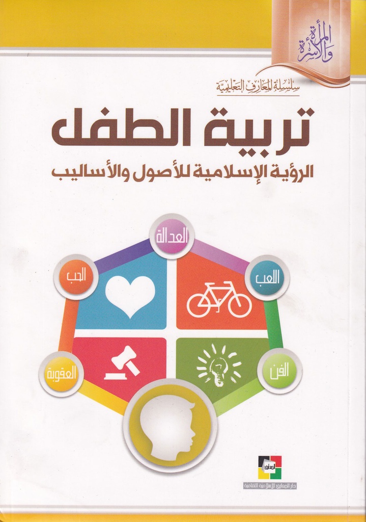 تربية الطفل الرؤية الاسلامية للأصول والأساليب