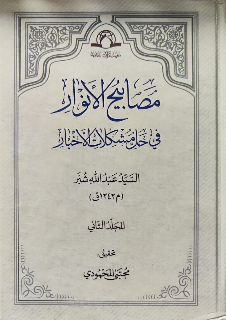 مصابيح الأنوار في حل مشكلات الأخبار 1/2 -  الحديث