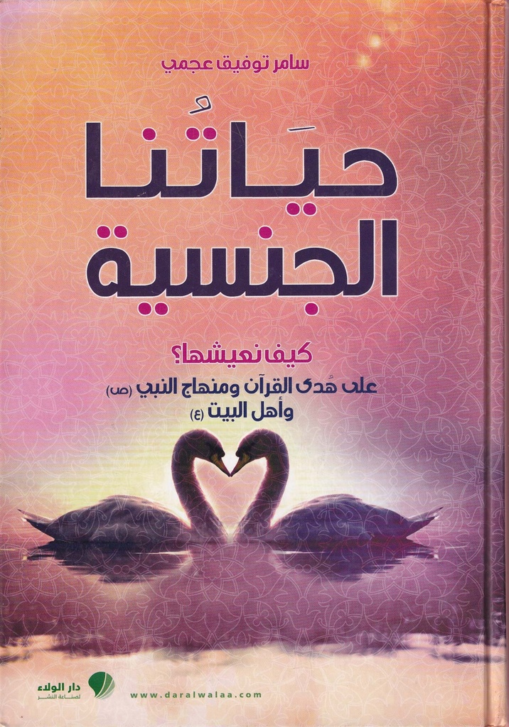 حياتنا الجنسية .. كيف نعيشها