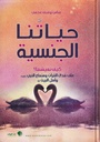 حياتنا الجنسية .. كيف نعيشها