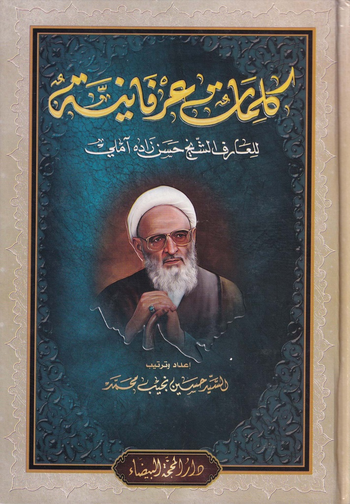 كلمات عرفانية