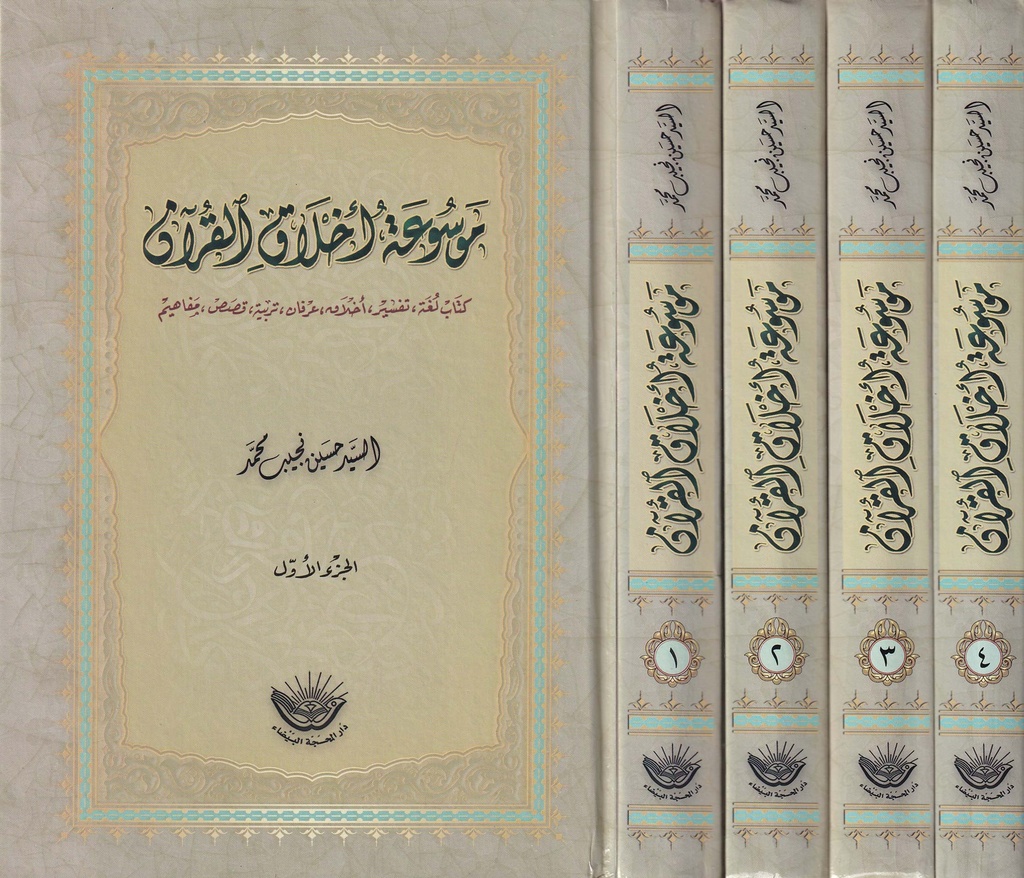 موسوعة أخلاق القرآن 1/4