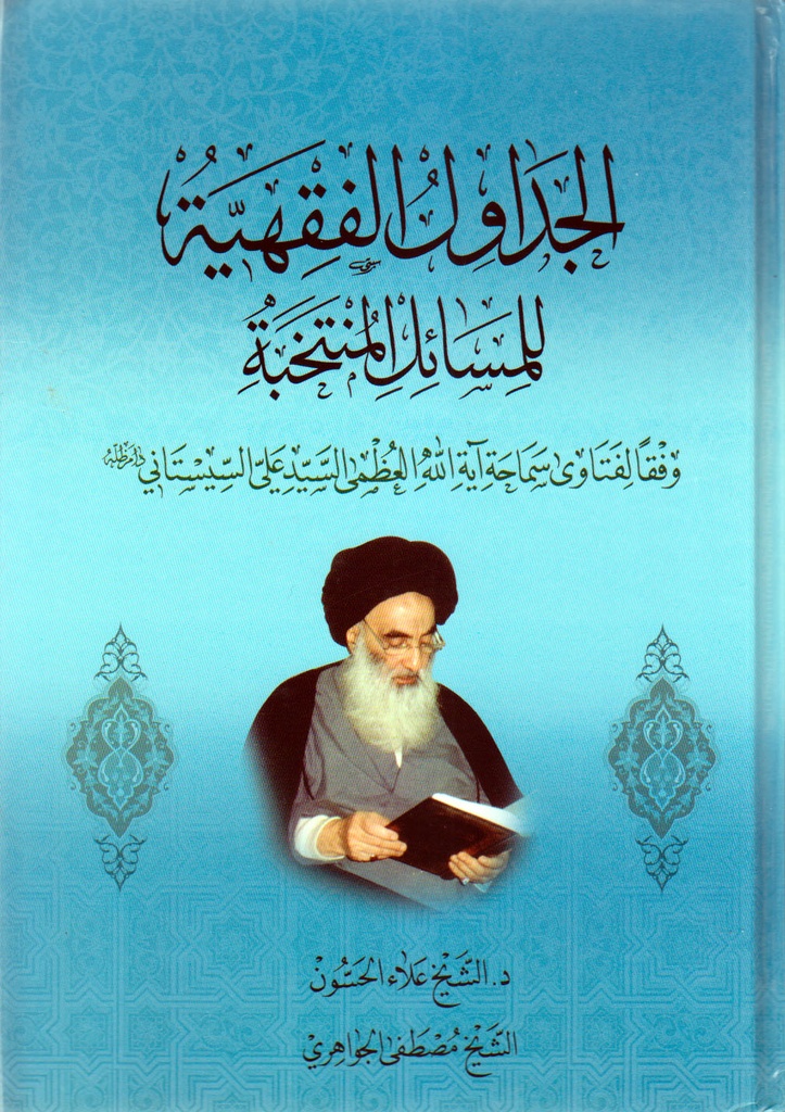 الجداول الفقهية للمسائل المنتخبة