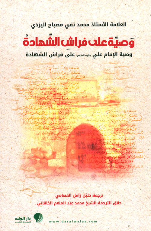 وصية على فراش الشهادة 