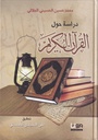 دراسة حول القرآن الكريم