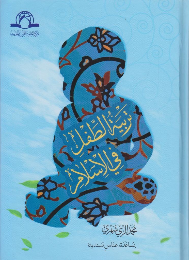 تربية الطفل في الاسلام -  الحديث