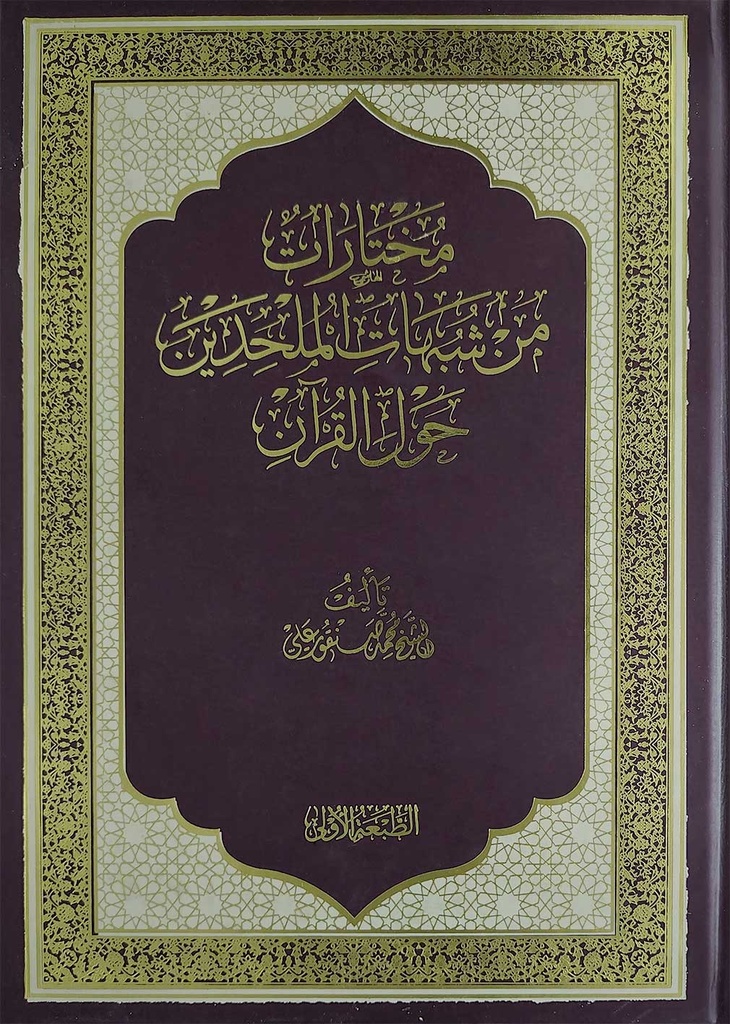 مختارات من شبهات الملحدين حول القرآن