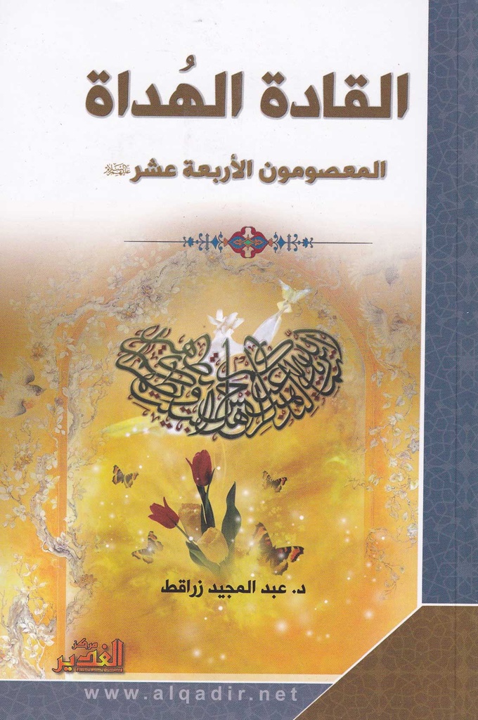 القادة الهداة المعصومين الأربعة عشر