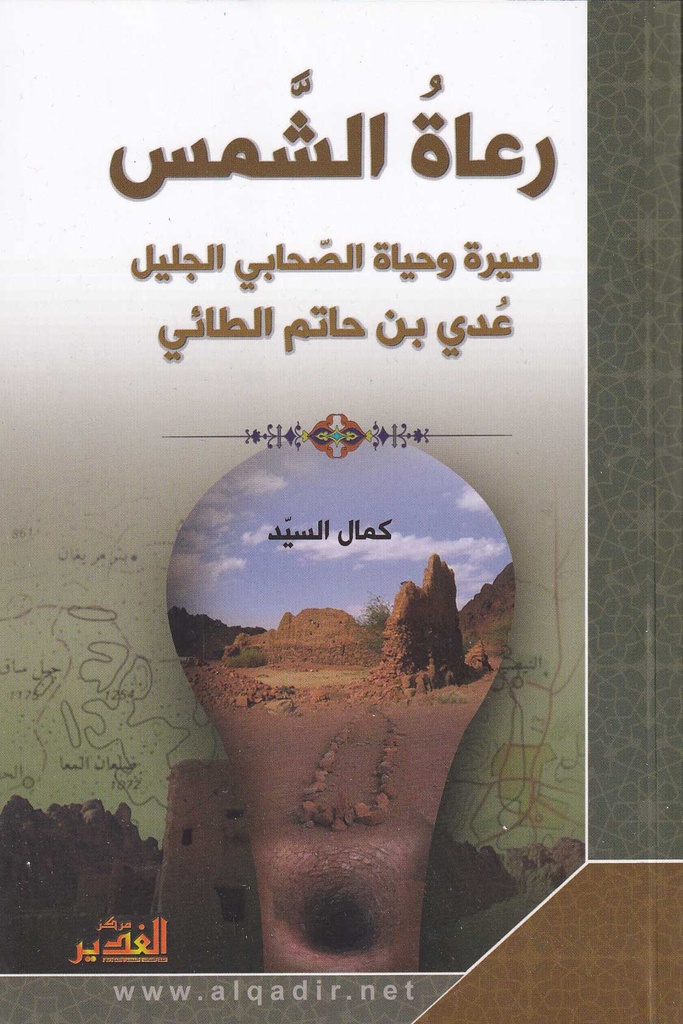 رعاة الشمس 1