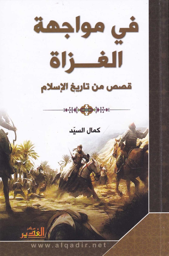 في مواجهة الغزاة قصص من تاريخ الاسلام