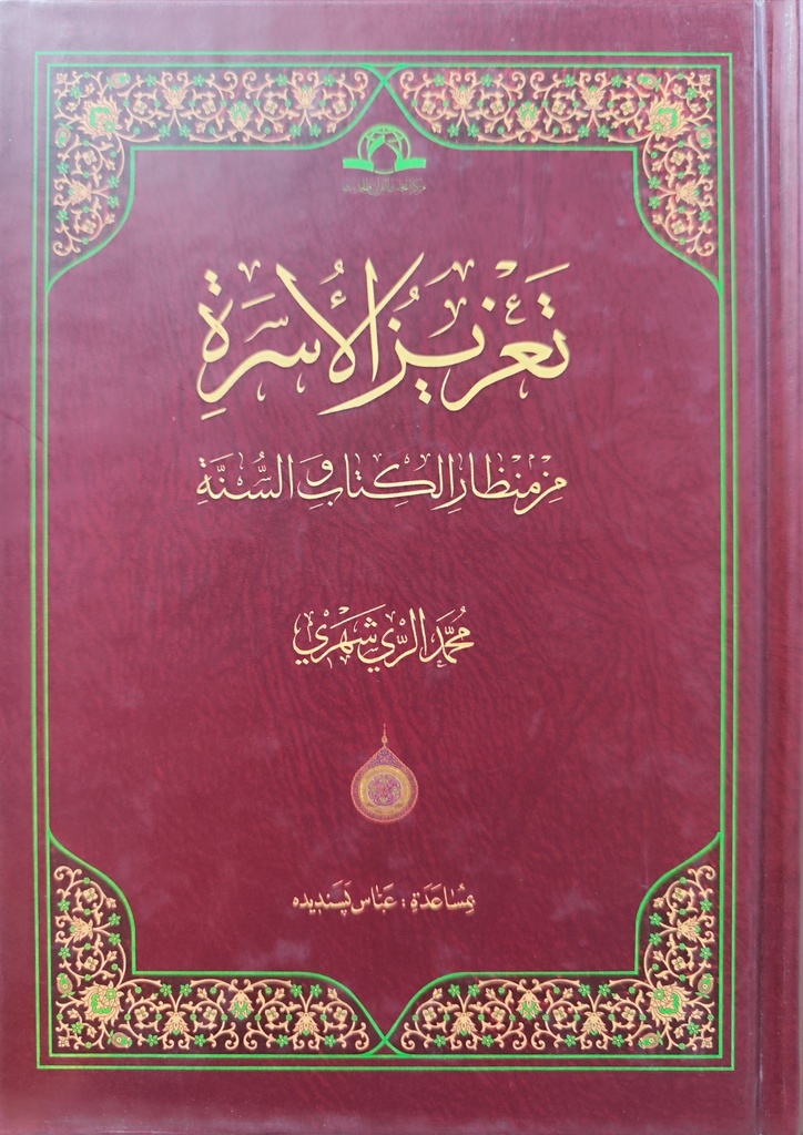 تعزيز الأسرة من منظار الكتاب والسنة