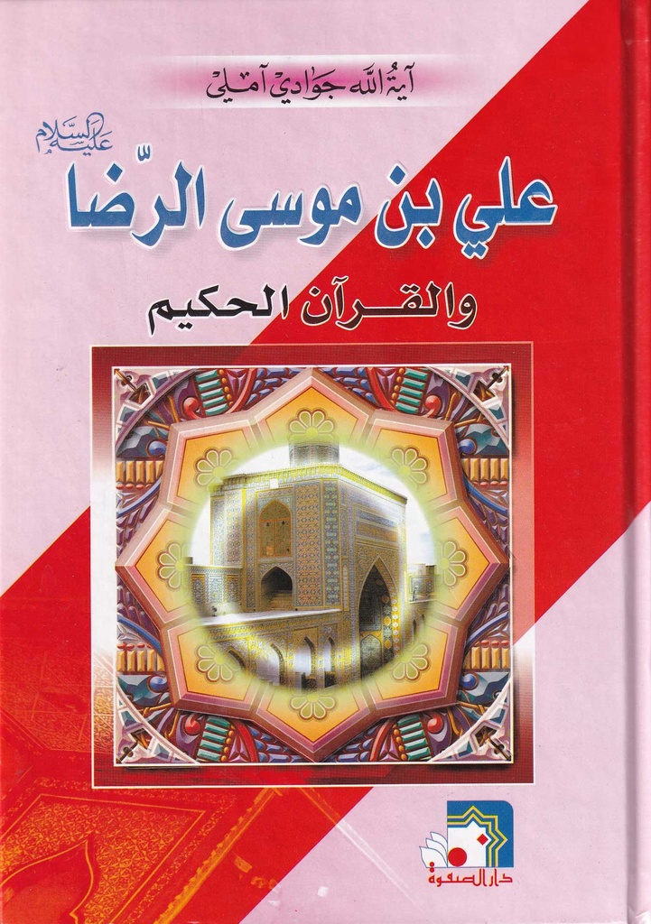 علي بن موسى الرضا والقرآن الحكيم