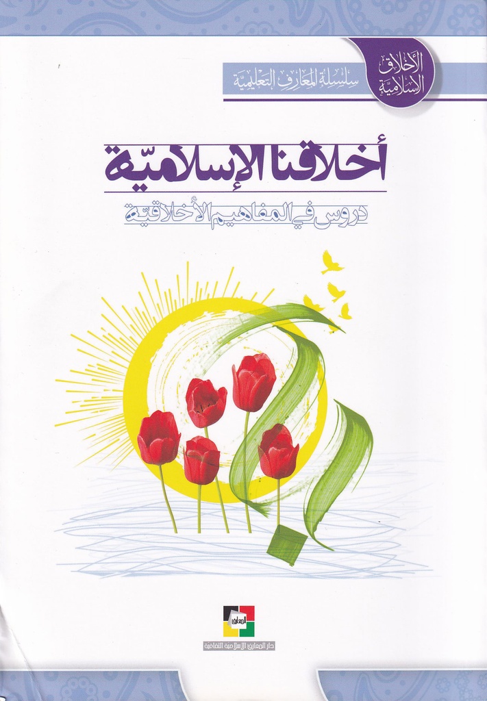 أخلاقنا الإسلامية دروس في المفاهيم الأخلاقية