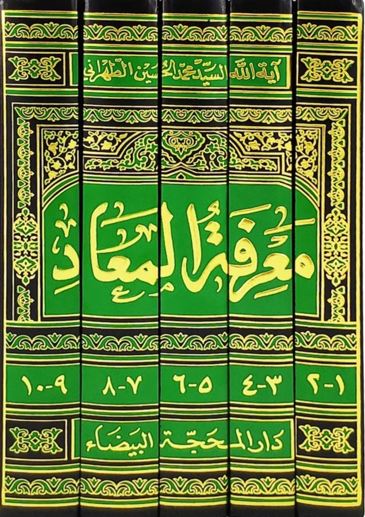 معرفة المعاد 1-5