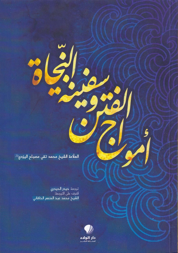 أمواج الفتن وسفينة النجاة