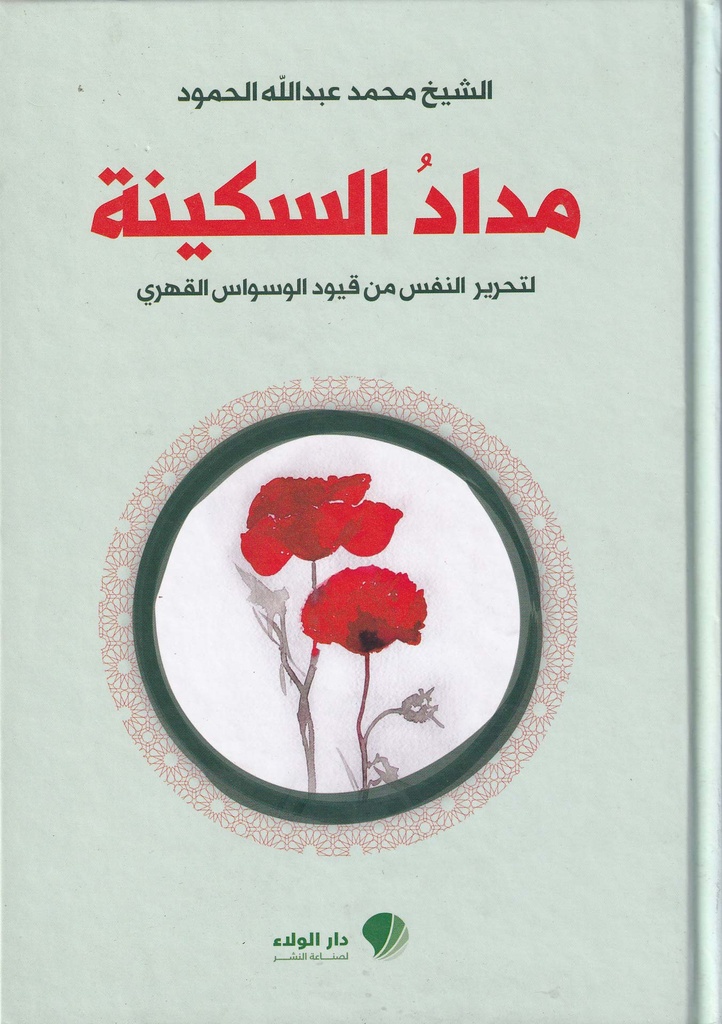 مداد السكينة 