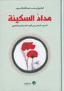 مداد السكينة 